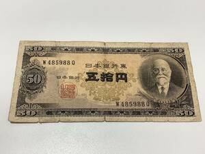 1153◆日本銀行券B号50円 高橋是清 五拾円札 高橋50円 古紙幣 旧紙幣 古銭 古札 旧札