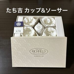 【未使用】たち吉（RICHFIELD）カップ&ソーサー5客セット