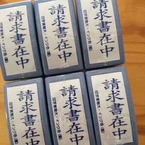 請求書在中スタンプ6個