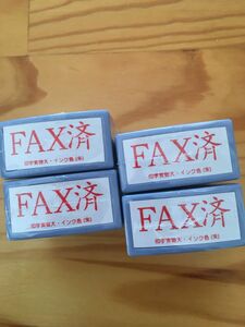 事務用　FAX済、事務用スタンプ4個セット