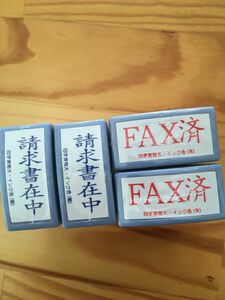 事務用スタンプ　請求書在中2個、FAX済2個