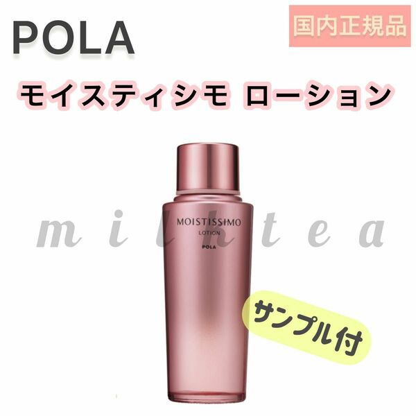 【モイスティシモ】 ローション◇保湿、乾燥、ポーラ、POLA、化粧水