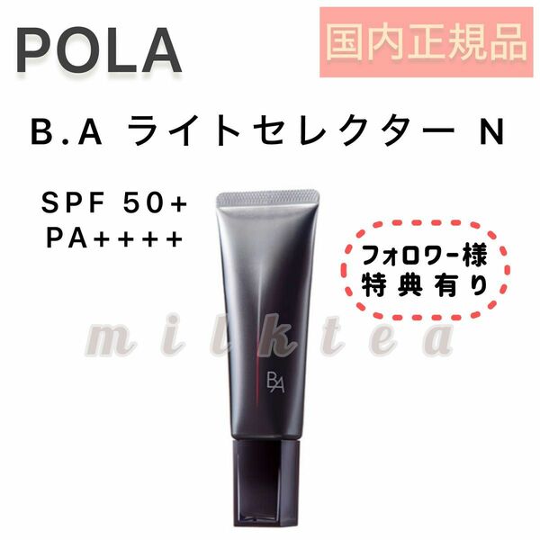 【新発売】POLA BA ライトセレクター N 45g◆日焼け止め、UVケア、紫外線対策