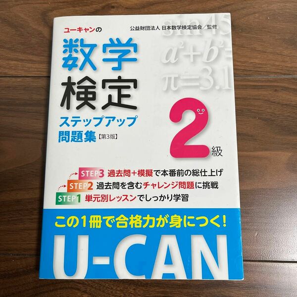 ユーキャンの数学検定ステップアップ問題集２級 （Ｕ－ＣＡＮの） （第３版） ユーキャン数学検定試験研究会／編　