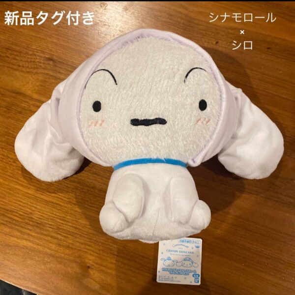 クレヨンしんちゃん シロ×シナモン コラボ ぬいぐるみ
