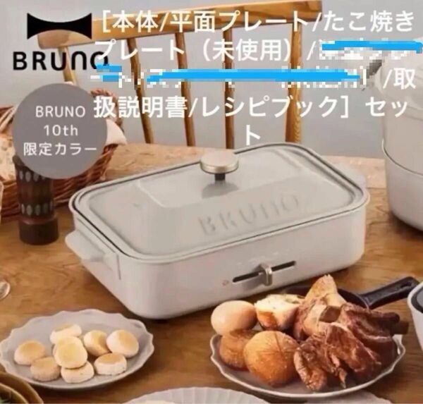【限定カラー】【定価¥12,100】BRUNO10th限定カラーブルーノコンパクトホットプレート