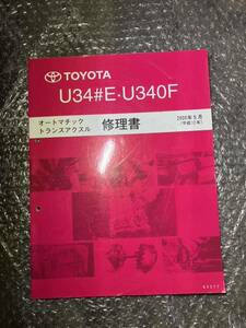 トヨタ　U340F オートマチックトランスアクスル　修理書