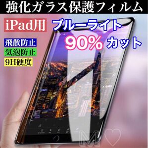 iPad強化ガラス保護フィルム ブルーライトカット9H 9.7インチ