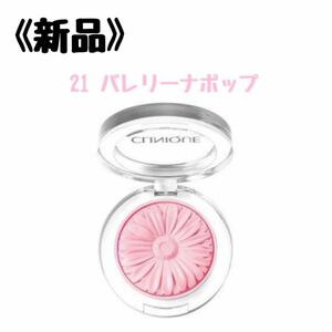 CLINIQUE クリニークチーク ポップ 21 バレリーナ ポップ