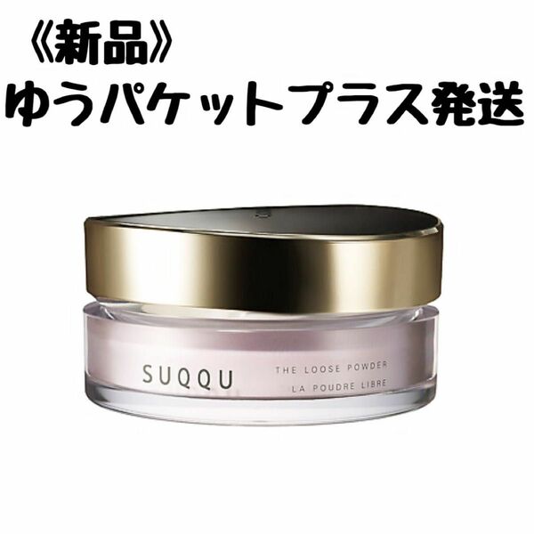 SUQQU スックザ　ルースパウダー　20g