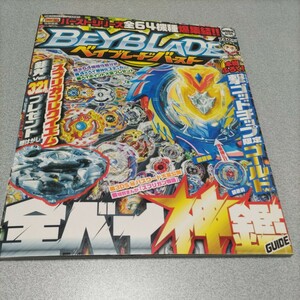 used 中古 古本 ベイブレード全ベイ神鑑ガイド 2018年 01 月号 [雑誌] : コロコロコミック 増刊 コロコロコミック特別編集