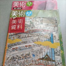 used 美術 23上 下[平成28年度採用] 美術資料 秀学社 定価770円 令和3年卒業 中学校 中学_画像1