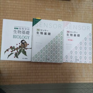 used 改訂 高等学校 生物基礎 [183第一/生基318] 文部科学省検定済教科書 センサー 答え付き 高校 教科書