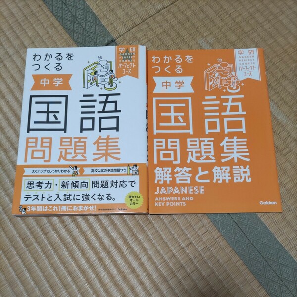 未使用品 わかるをつくる中学国語問題集 学研 パーフェクトコース 中学 中学校 中学生 1年生 2年生 3年生