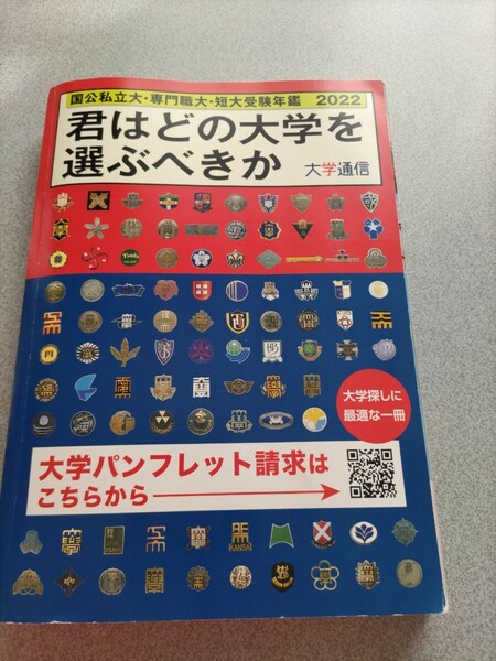 used 君はどの大学を選ぶべきか 国公私立大専門職大短大受験年鑑 2022 定価1540円 大学受験 短大受験