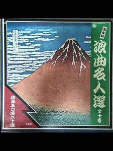 □■　FRE　フェーマスレコード　浪曲名人選　全十巻　浪曲名口演二十傑　ジャンク品　□■
