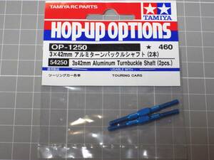 タミヤ 3×42mm アルミターンバックルシャフト ( 2本入 ) OP.1250 未使用品（検索 送料185円対応 ツーリングカー各種 TRFTATB