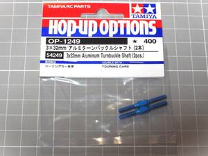 タミヤ 3×32mm アルミターンバックルシャフト ( 2本入 ) OP.1249 未使用品（検索 送料185円対応 ツーリングカー各種 TRFTATB