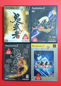 【PS2】鬼武者＋2＋3＋新鬼武者DAWN OF DREAMS★ケース、説明書あり・動作確認済・即決(24.3)