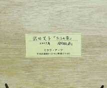 ＊1円～＊ 人気画家 武田史子「たらの芽」希少限定40部の1番 銅版画/FUMIKO TAKEDA/東京都生/アクアチント/メゾチント/写実/リアリズム_画像5