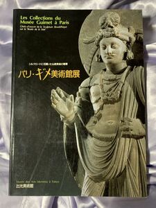 図録 パリ・ギメ美術館展 シルクロードに花開いた仏教美術の精華