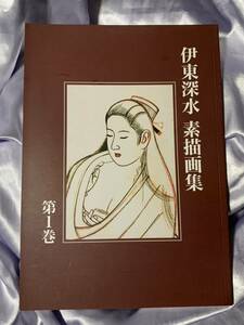 伊東深水 素描画集 第1巻 非売品