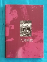 人見絹枝 生誕100年 記念誌 マラソン 日本女子体育大学 2008年_画像2