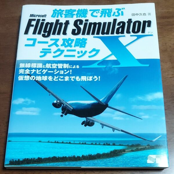 旅客機でとぶ Microsoft Flight Simulator Ｘコース攻略テクニック 　田中久也／著