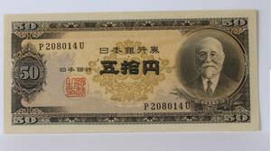 旧紙幣。日本紙幣。高橋是清50円紙幣。ぴん札。未使用。日本銀行券Ｂ号：1枚
