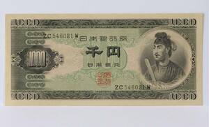 旧紙幣。日本紙幣。聖徳太子1000円紙幣。ぴん札。未使用。　