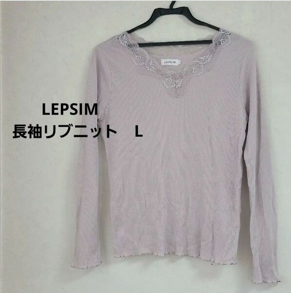 LEPSIM カットソーリブニット　 長袖L