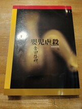 倉田啓明　嬰児虐殺　東都我刊我書房　初版_画像1