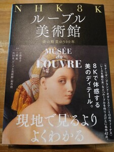 NHK8Kルーブル美術館 美の殿堂の500年　NHK出版　初版・帯付