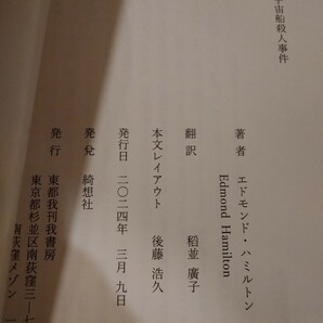 エドモンド・ハミルトン 宇宙船殺人事件 綺想社 重版の画像3