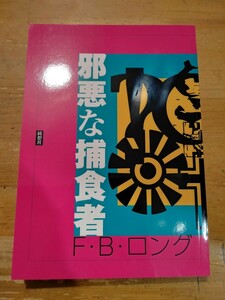 F・B・ロング　邪悪な捕食者　綺想社　初版