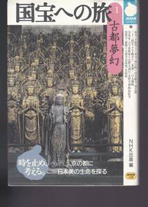 国宝への旅 ①②③④⑤ (NHKライブラリー) 1996~1997年日本放送出版協会