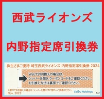 １～９枚★Web引換番号の通知可☆西武ライオンズ☆内野指定席券☆無料引換券☆株主優待券☆コード番号通知で送料無料_画像1