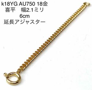 k18YG AU750 18金 幅2.1ミリ6センチ分のイエローゴールド延長アジャスターです。