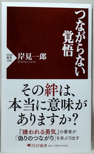 つながらない覚悟 （ＰＨＰ新書　１３８１）