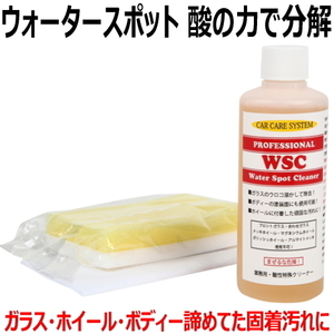 転売品・類似品にご注意下さい! WSC ウォータースポット 除去剤 シリカスケール クリーナー イオンデポジット リムーバー ウロコ 除去 酸性