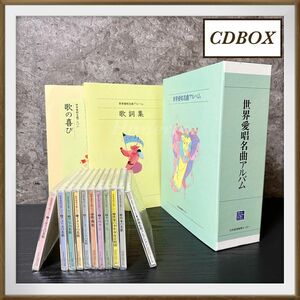 ユーキャン「世界愛唄名曲アルバム CDBOX(11枚組)」未開封デッドストック品