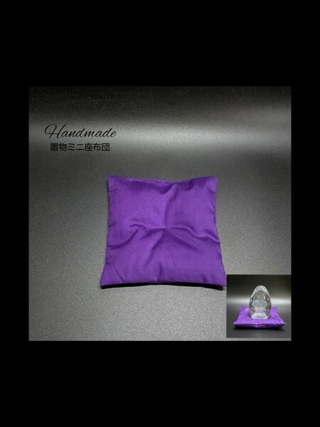 置物用 ミニ座布団 タイプ : 紫