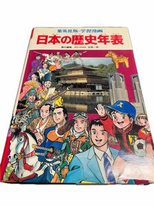 集英出版　日本の歴史年表 学習漫画