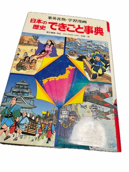 集英出版　学習漫画　日本のれきし　できごと事典