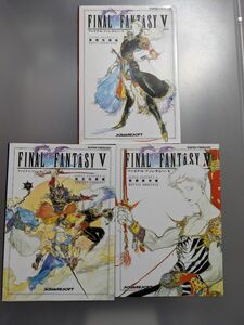 ファイナルファンタジーV　攻略本3冊セット