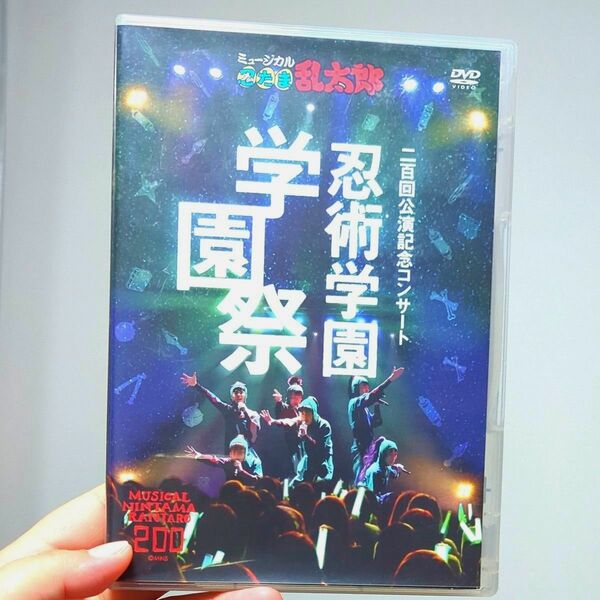 ミュージカル忍たま乱太郎二百回公演記念コンサート　忍術学園学園祭 DVD