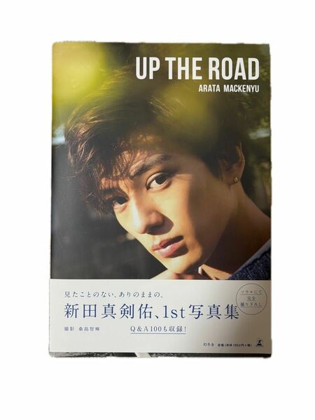 新田真剣佑 UP THE ROAD 写真集