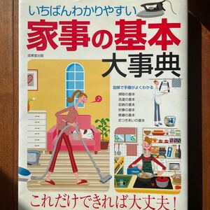 いちばんわかりやすい家事の基本大事典 成美堂出版編集部／編