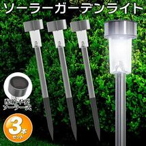 ソーラー 充電式 ガーデン ライト 3本セット 自動 点灯 ステンレス LED センサー ライト 電気代 0円 庭園灯 屋外 照明 節電 送料無料_画像5