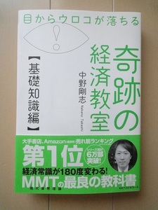 §奇跡の経済教室【基礎知識編】☆USED　中野 剛志　著